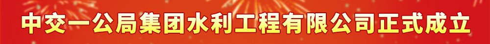 中交一公局集团9001cc金沙以诚为本工程有限公司正式成立