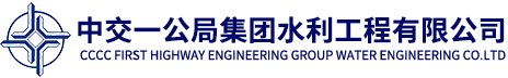 中交一公局集团9001cc金沙以诚为本工程有限公司